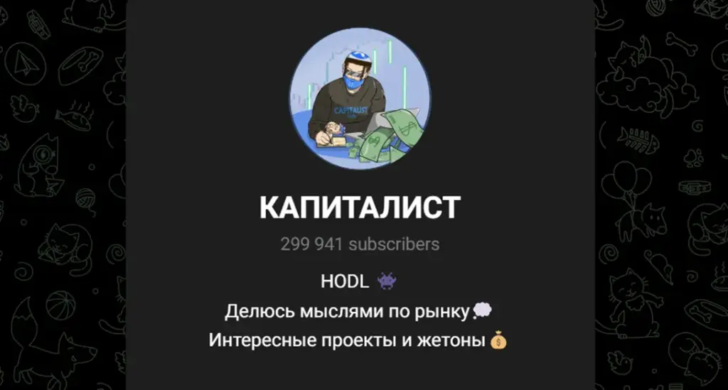 КАПИТАЛИСТ