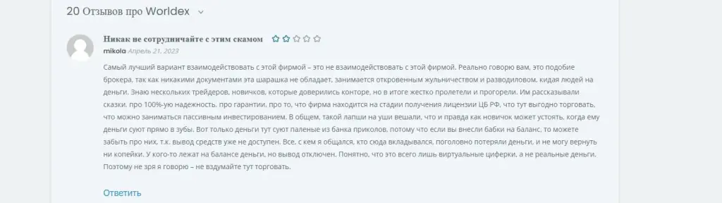 Worldex отзывы