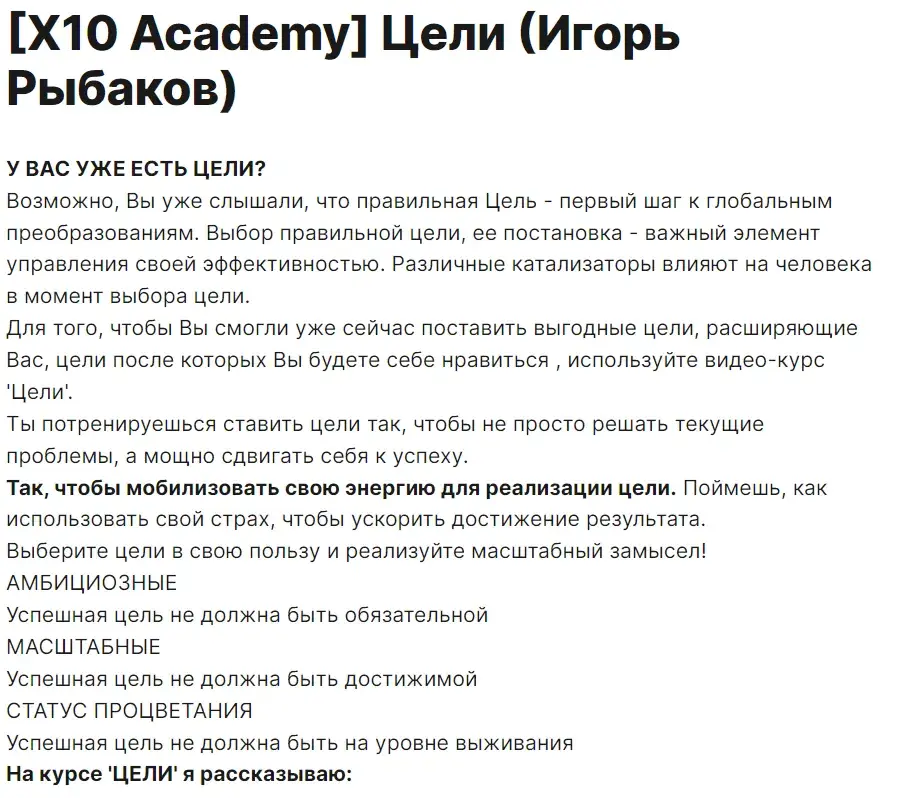 x10 academy игоря рыбакова отзывы