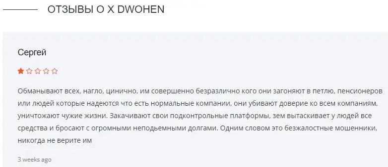 X Dwohen co отзывы