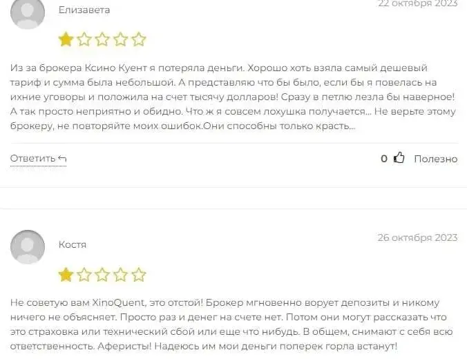 Xino Quent Co отзывы