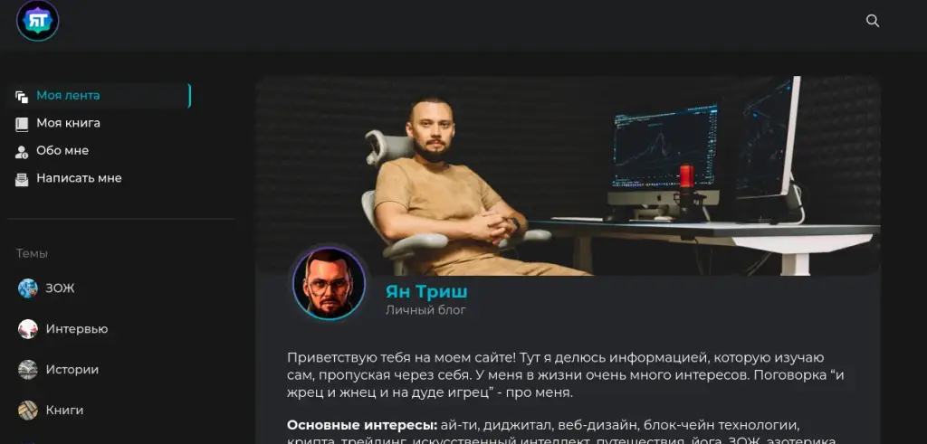 ян триш отзывы