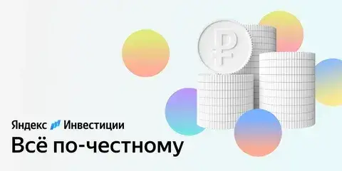 яндекс инвестиции