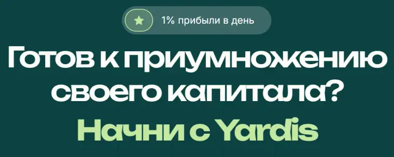 Ярдис