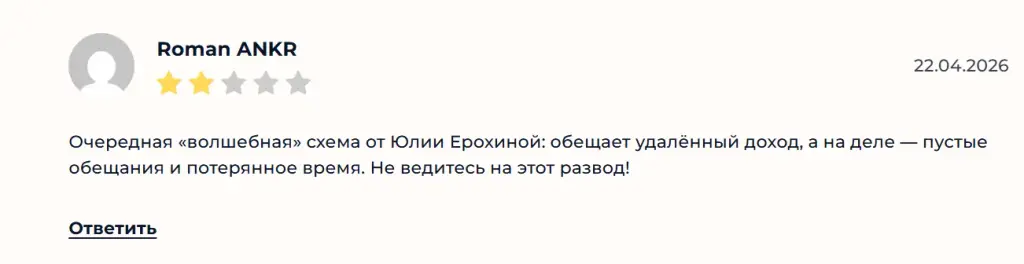 юлия ерохина удаленка отзывы