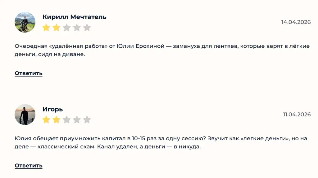 юлия ерохина удаленная работа обучение отзывы