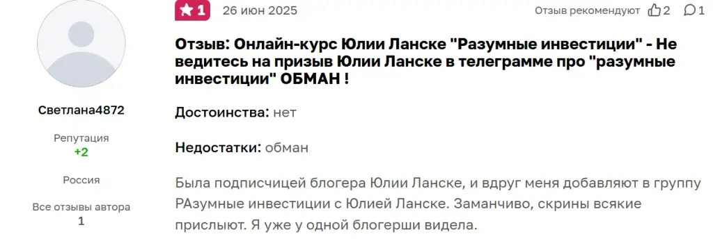 юлия ланске мошенница