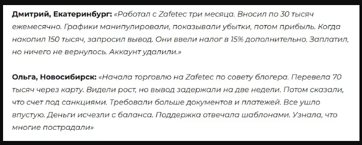 zafe tec отзывы