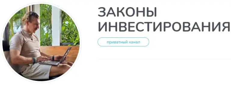 законы инвестирования канал в телеграмме отзывы