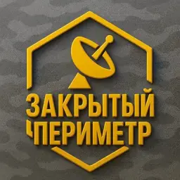 Закрытый Периметр — отзывы и рейтинг