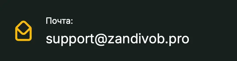zandivob pro отзывы