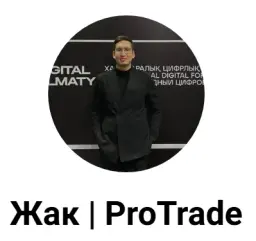 Сапаргалиев Жак | Protrade — отзывы и рейтинг