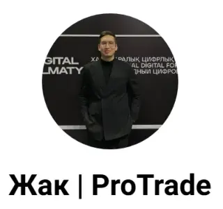 Сапаргалиев Жак | Protrade — отзывы и рейтинг