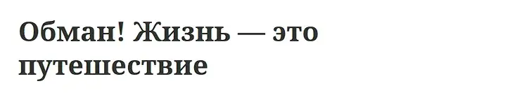 Жизнь Это Путешествие