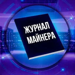 Журнал Майнера — отзывы и рейтинг