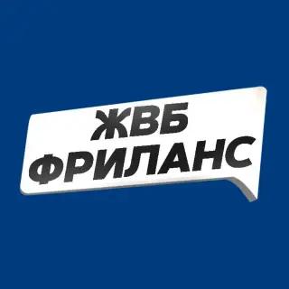 Жвб Фриланс — отзывы и рейтинг