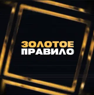 Золотое Правило — отзывы и рейтинг