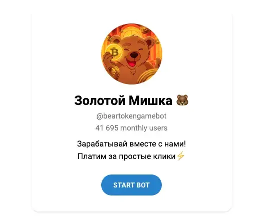 золотой мишка телеграмм отзывы
