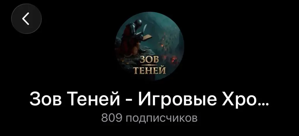 зов теней телеграмм